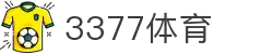 3377体育-全网最全最有态度的体育赛事直播平台